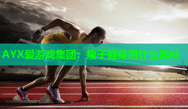 瘦子健身用什么器材 瘦子健身用什么器材