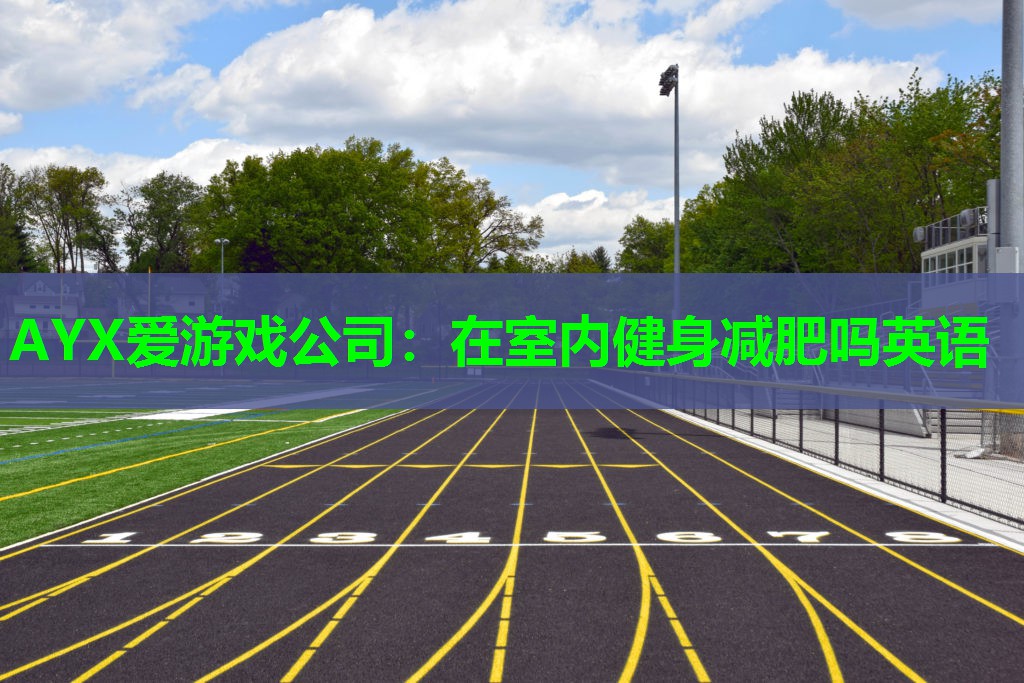 在室内健身减肥吗英语 在室内健身减肥吗英语