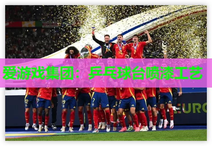 乒乓球台喷漆工艺 乒乓球台喷漆工艺