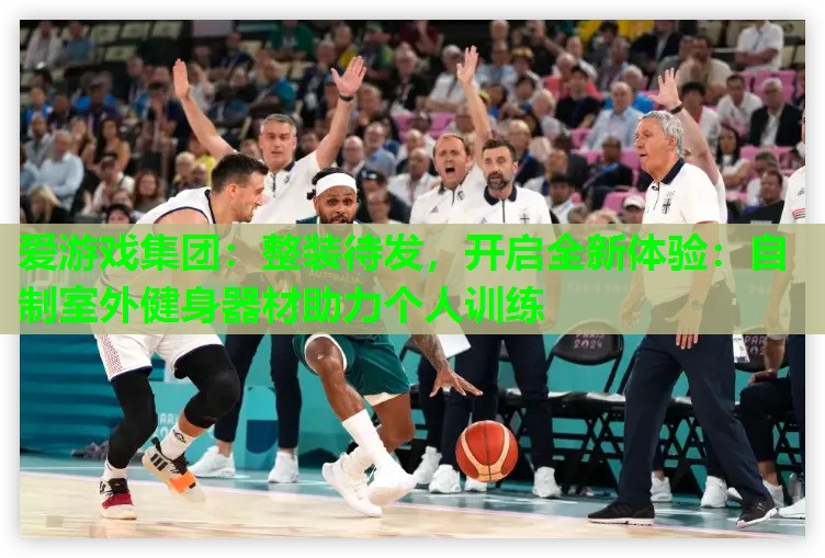 整装待发,开启全新体验:自制室外健身器材助力个人训练 整装待发,开启全新体验:自制室外健身器材助力个人训练