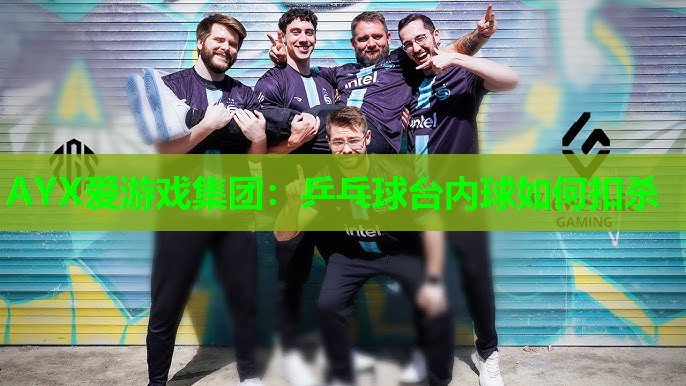 乒乓球台内球如何扣杀 乒乓球台内球如何扣杀
