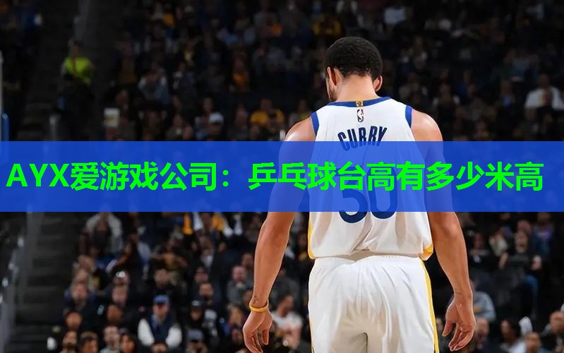 乒乓球台高有多少米高 乒乓球台高有多少米高