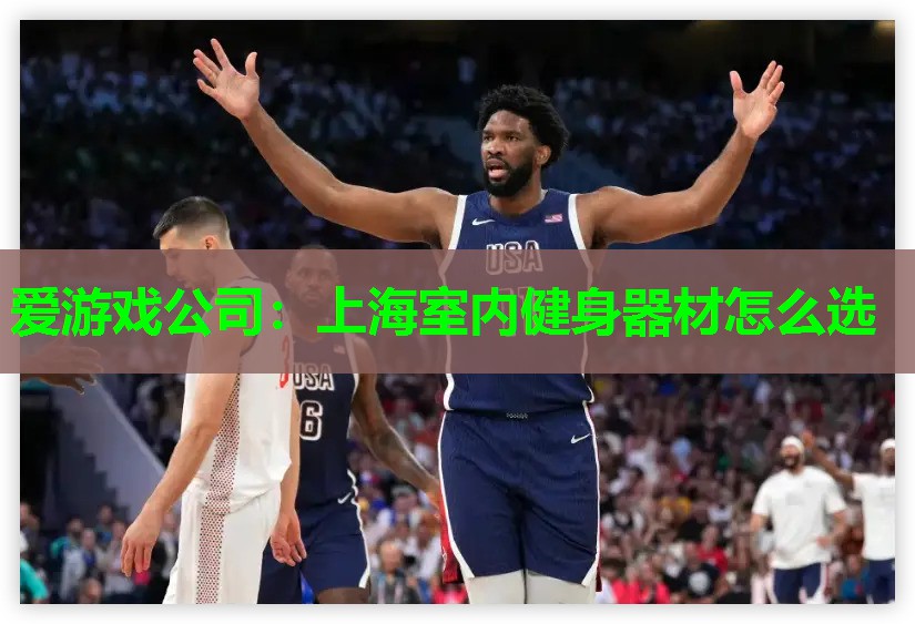 上海室内健身器材怎么选 上海室内健身器材怎么选