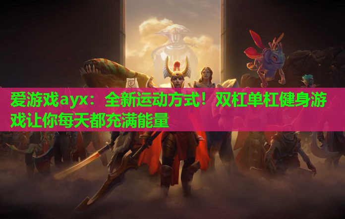 全新运动方式!双杠单杠健身游戏让你每天都充满能量 全新运动方式!双杠单杠健身游戏让你每天都充满能量