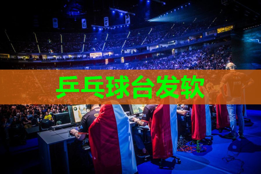 乒乓球台发软 乒乓球台发软