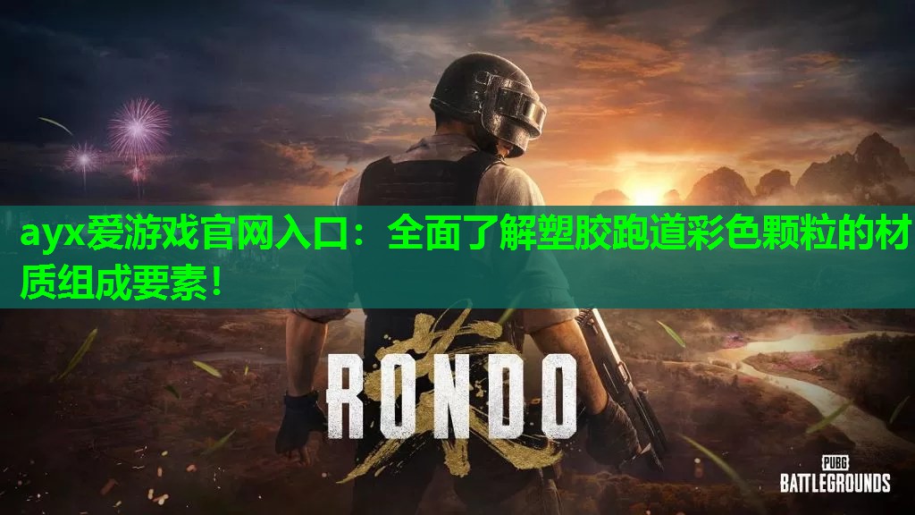 全面了解塑胶跑道彩色颗粒的材质组成要素! 全面了解塑胶跑道彩色颗粒的材质组成要素!