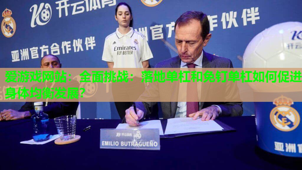 全面挑战:落地单杠和免钉单杠如何促进身体均衡发展? 全面挑战:落地单杠和免钉单杠如何促进身体均衡发展?