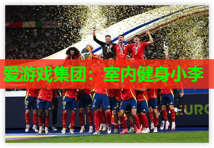 室内健身小李 室内健身小李