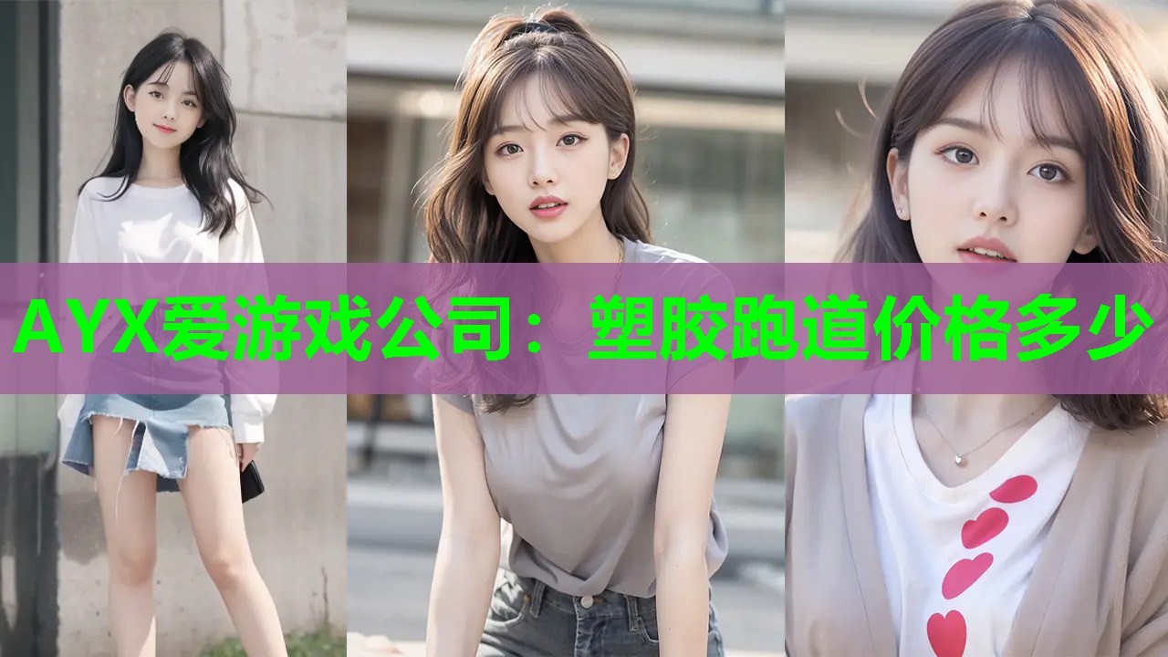 塑胶跑道价格多少 塑胶跑道价格多少
