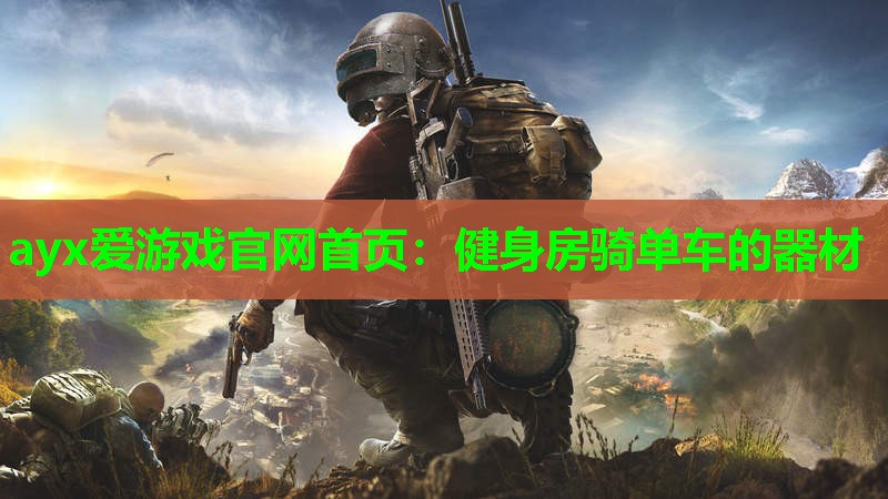 健身房骑单车的器材 健身房骑单车的器材