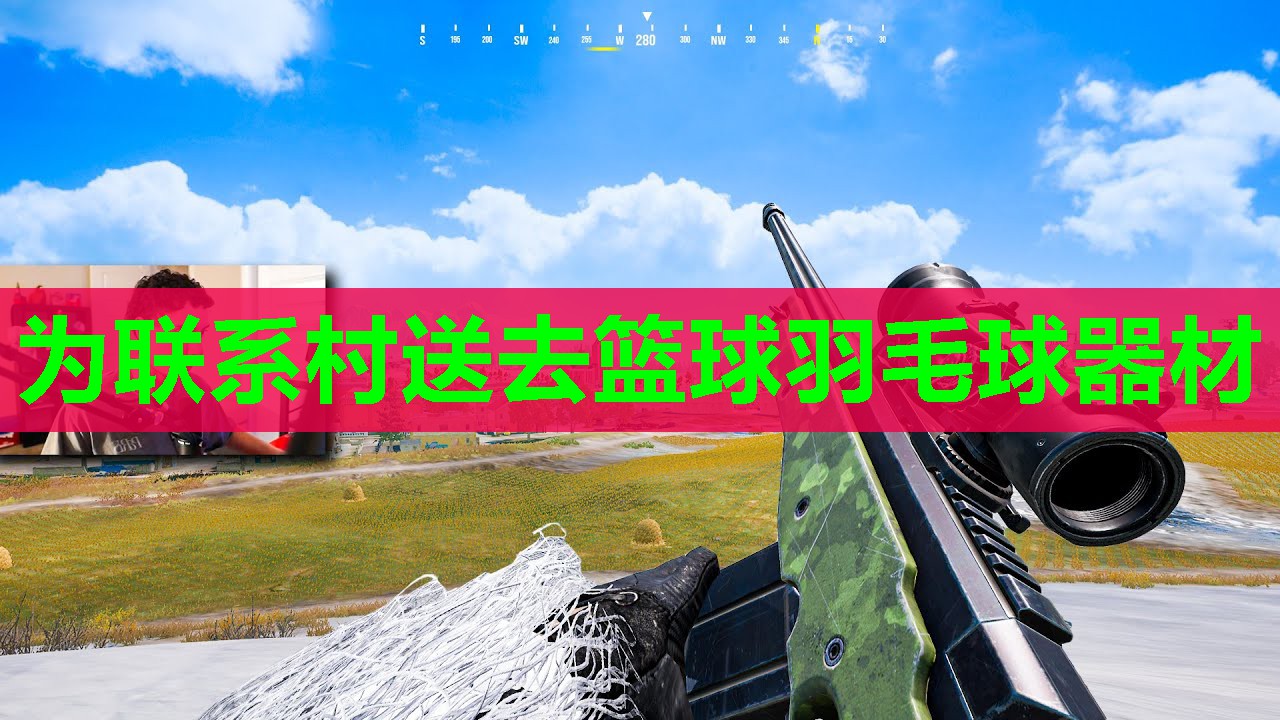 为联系村送去篮球羽毛球器材 为联系村送去篮球羽毛球器材