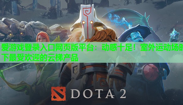 动感十足!室外运动场时下最受欢迎的云梯产品 动感十足!室外运动场时下最受欢迎的云梯产品