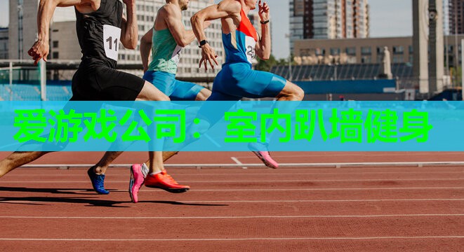 室内趴墙健身 室内趴墙健身