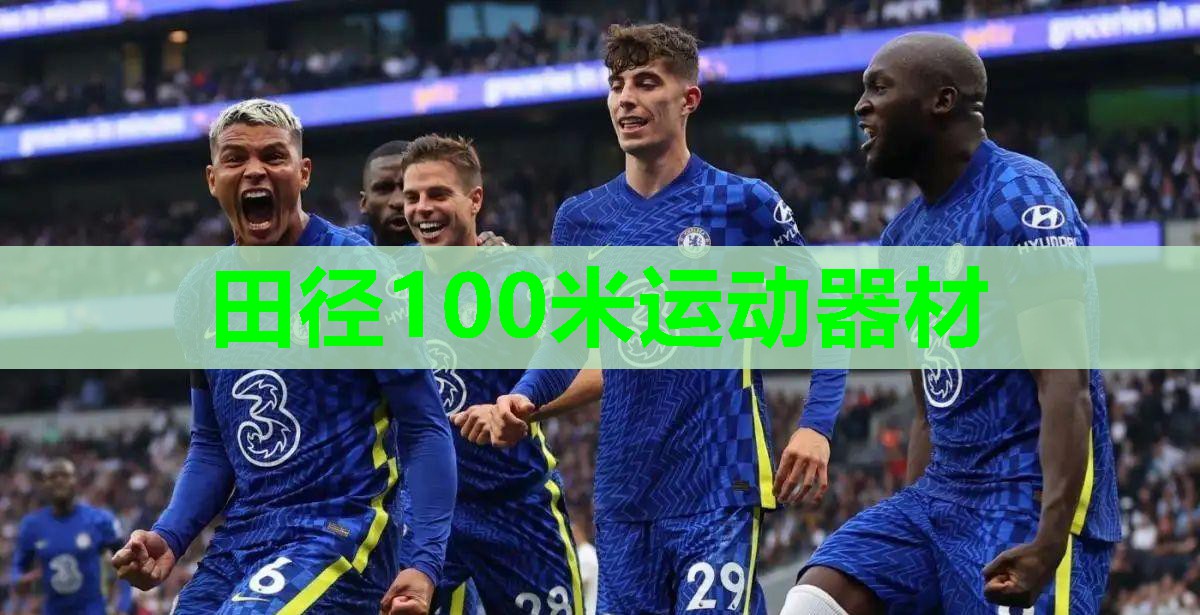 田径100米运动器材 田径100米运动器材