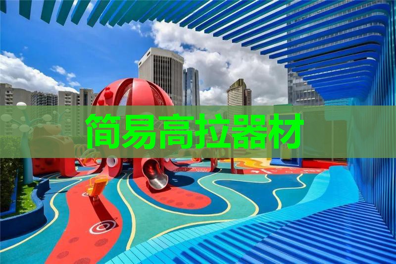 简易高拉器材 简易高拉器材