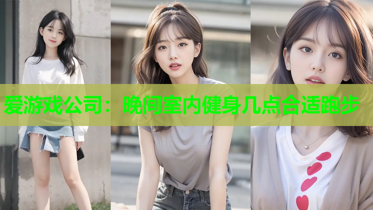 晚间室内健身几点合适跑步 晚间室内健身几点合适跑步