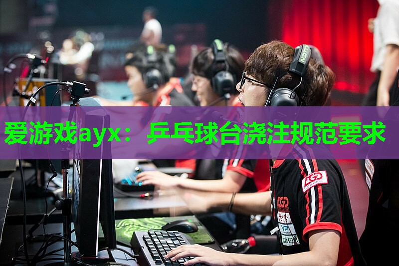 乒乓球台浇注规范要求 乒乓球台浇注规范要求