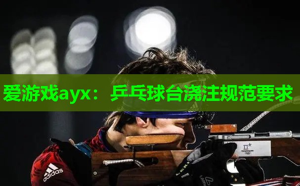 乒乓球台浇注规范要求 乒乓球台浇注规范要求