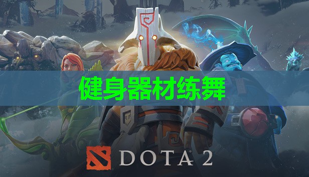 健身器材练舞 健身器材练舞