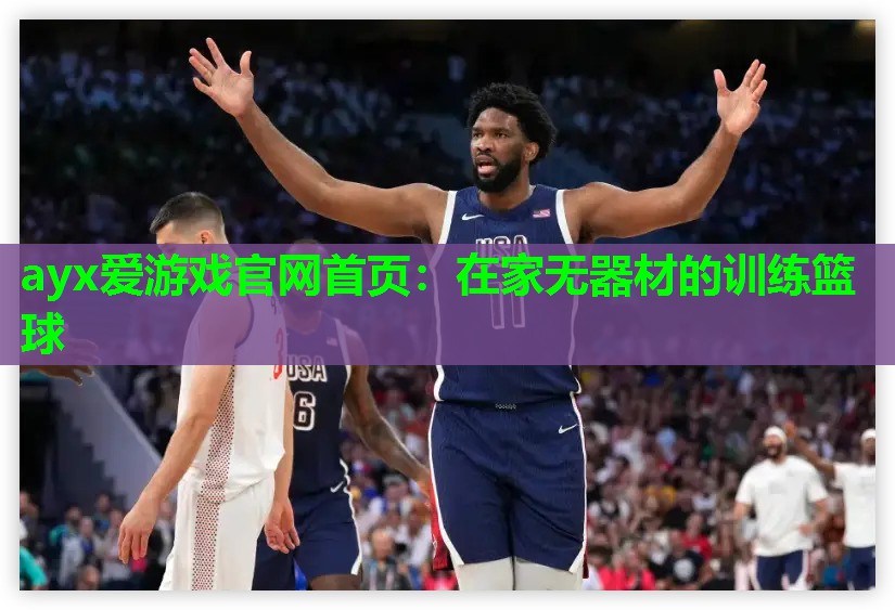 在家无器材的训练篮球 在家无器材的训练篮球
