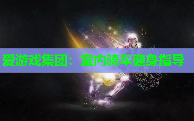 室内骑车健身指导 室内骑车健身指导