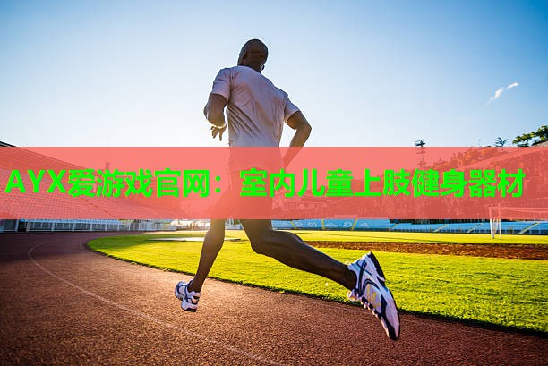 室内儿童上肢健身器材 室内儿童上肢健身器材