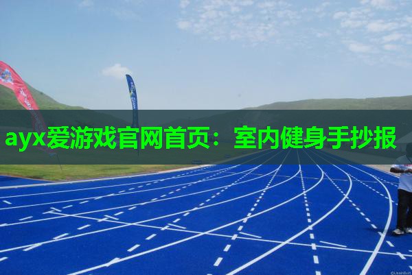 室内健身手抄报 室内健身手抄报