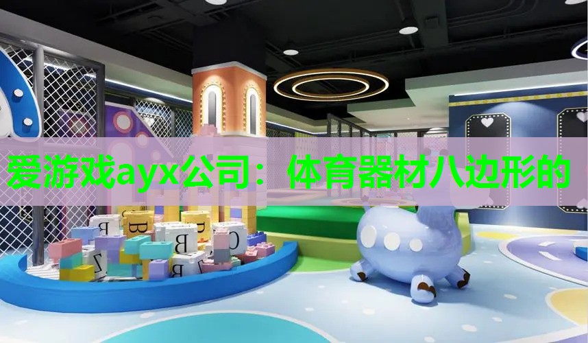 体育器材八边形的 体育器材八边形的