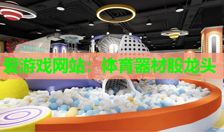 体育器材股龙头 体育器材股龙头