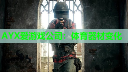 体育器材变化 体育器材变化