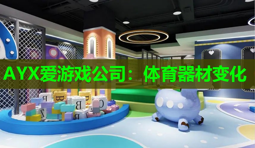 体育器材变化 体育器材变化