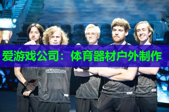 体育器材户外制作 体育器材户外制作
