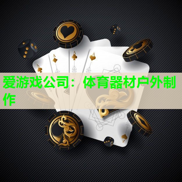 体育器材户外制作 体育器材户外制作