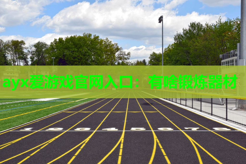 有啥锻炼器材 有啥锻炼器材