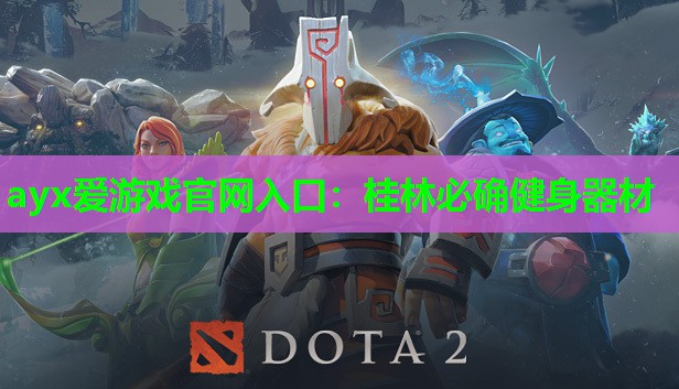 桂林必确健身器材 桂林必确健身器材