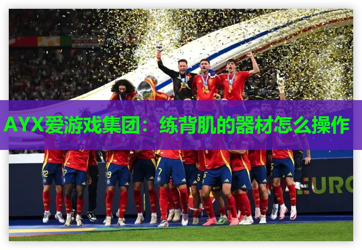 练背肌的器材怎么操作 练背肌的器材怎么操作
