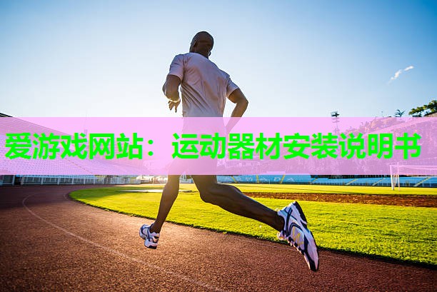 运动器材安装说明书 运动器材安装说明书