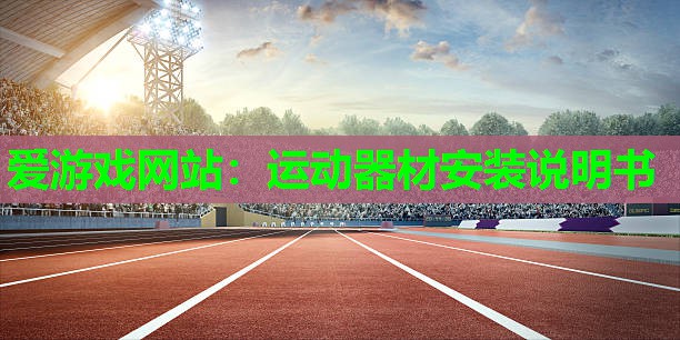 运动器材安装说明书 运动器材安装说明书