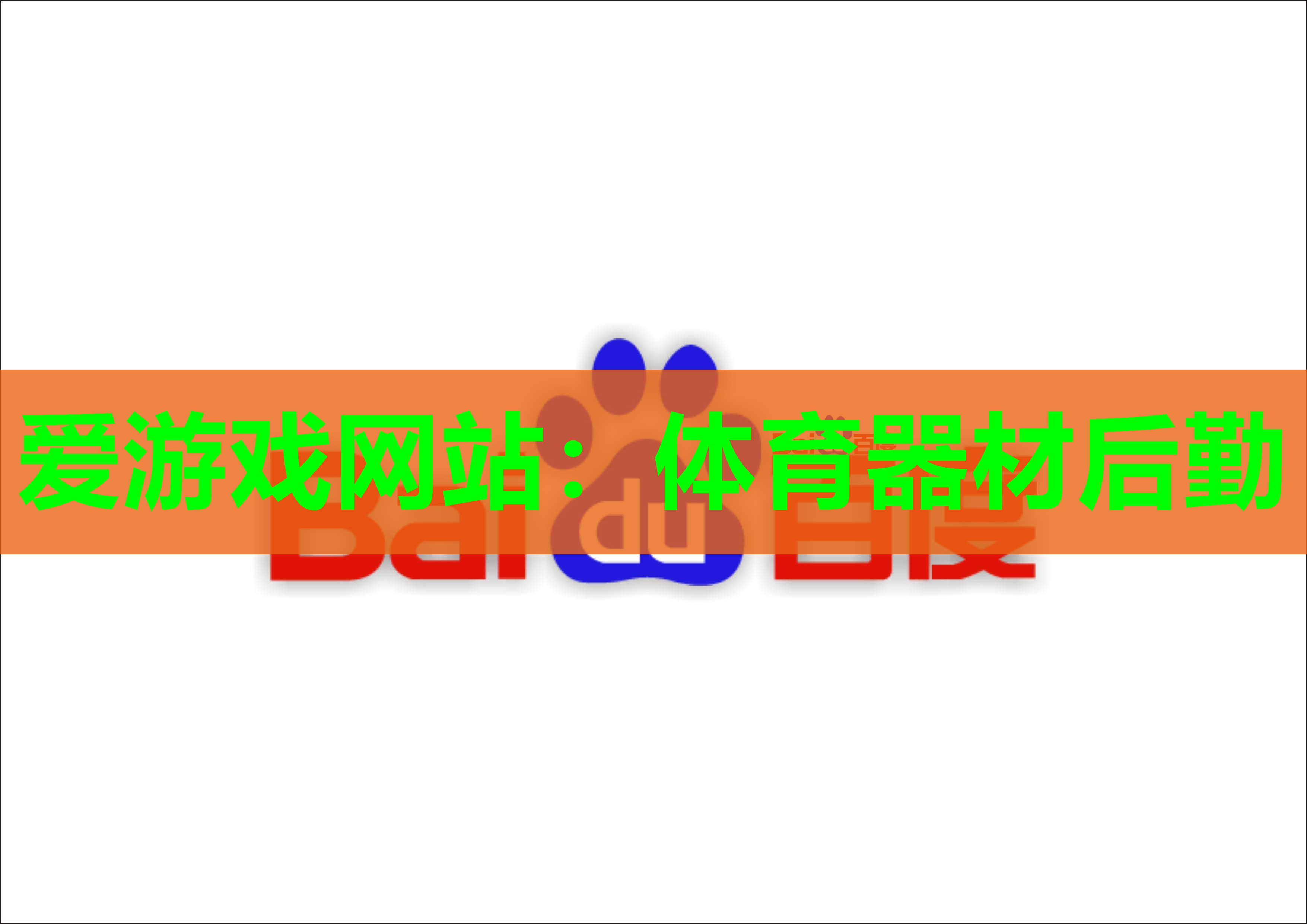 体育器材后勤 体育器材后勤