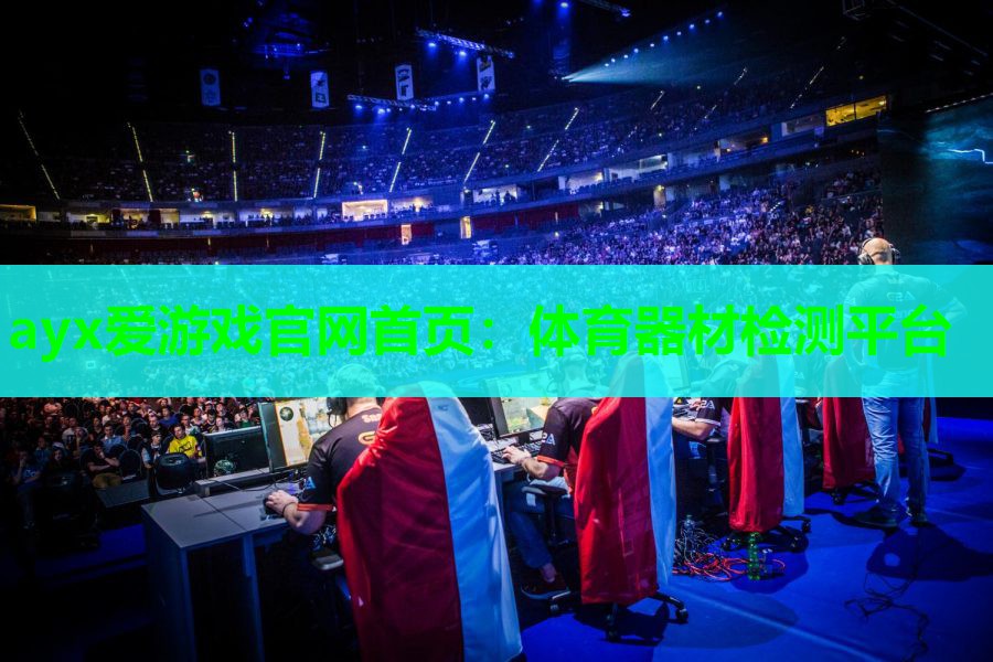 体育器材检测平台 体育器材检测平台