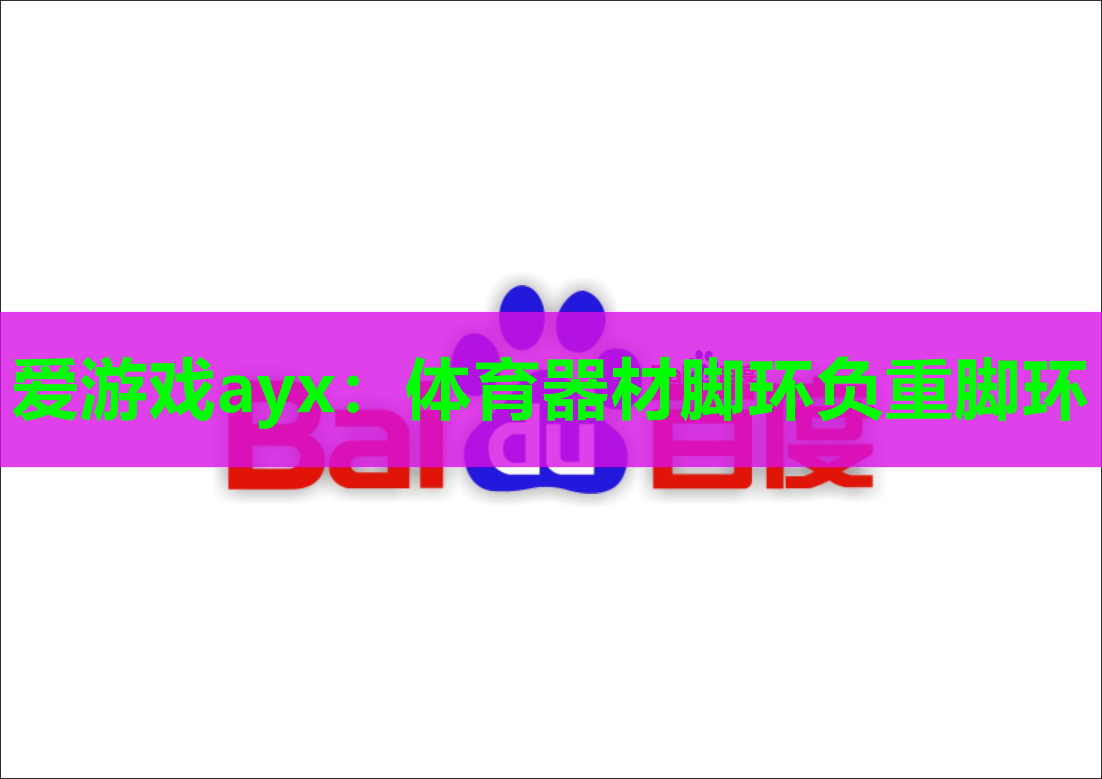 体育器材脚环负重脚环 体育器材脚环负重脚环