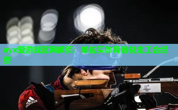单位买体育器材走工会经费 单位买体育器材走工会经费