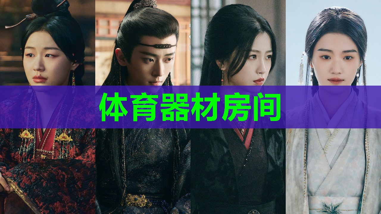 体育器材房间 体育器材房间