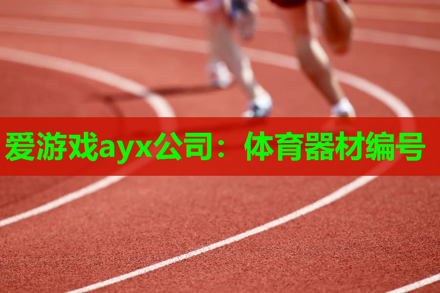 体育器材编号 体育器材编号