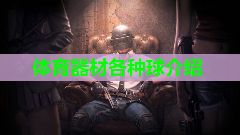 体育器材各种球介绍 体育器材各种球介绍