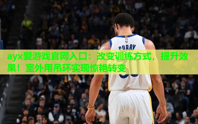 改变训练方式,提升效果!室外用吊环实现惊艳转变 改变训练方式,提升效果!室外用吊环实现惊艳转变