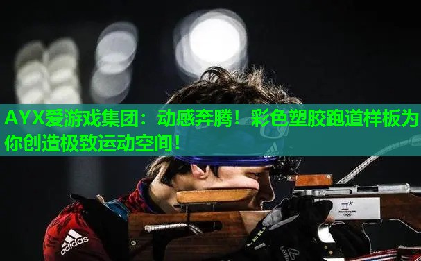 动感奔腾!彩色塑胶跑道样板为你创造极致运动空间! 动感奔腾!彩色塑胶跑道样板为你创造极致运动空间!