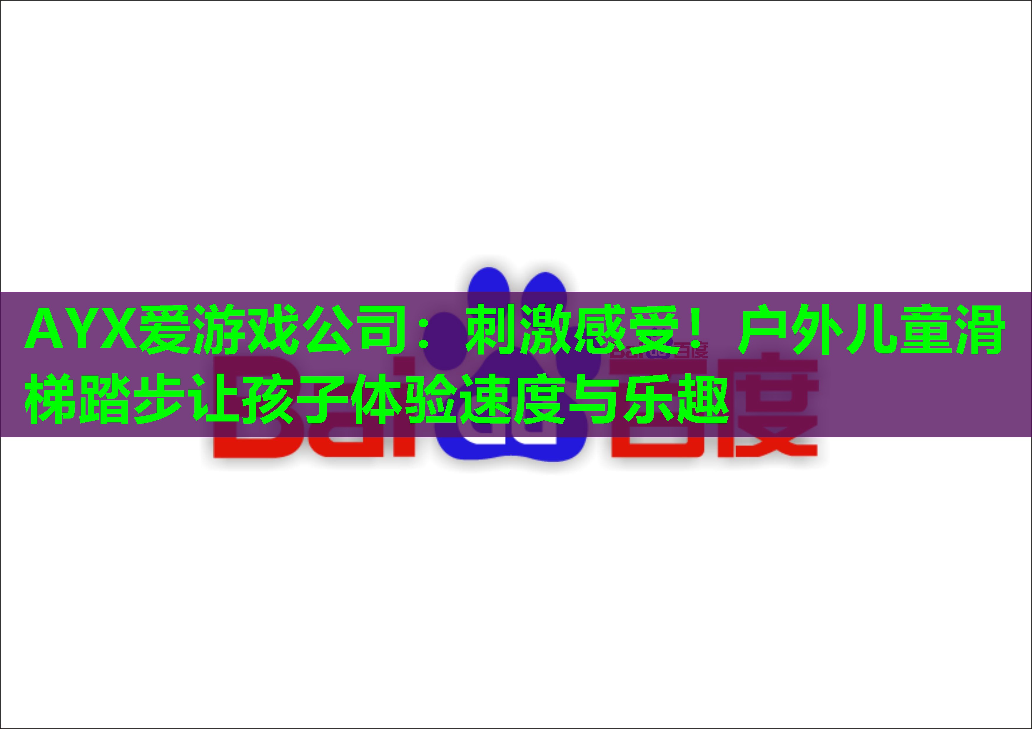 刺激感受!户外儿童滑梯踏步让孩子体验速度与乐趣 刺激感受!户外儿童滑梯踏步让孩子体验速度与乐趣
