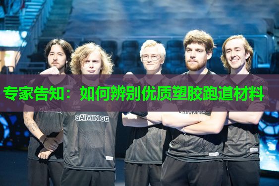 专家告知:如何辨别优质塑胶跑道材料 专家告知:如何辨别优质塑胶跑道材料