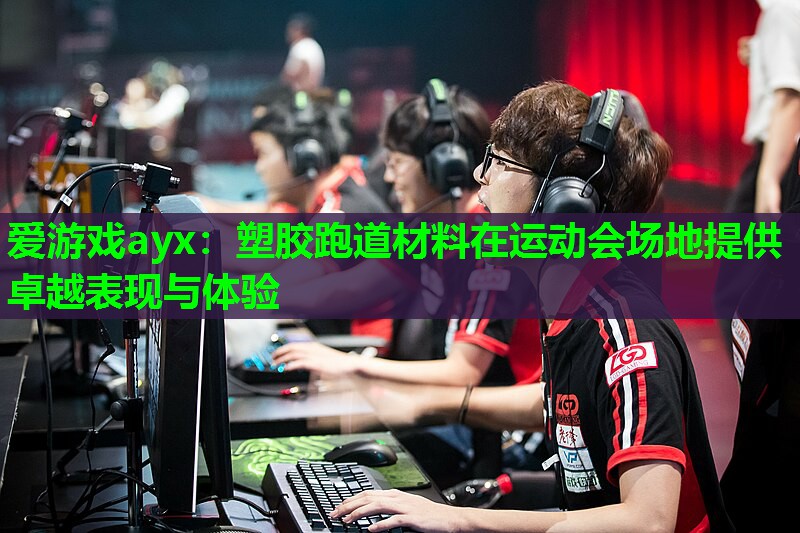塑胶跑道材料在运动会场地提供卓越表现与体验 塑胶跑道材料在运动会场地提供卓越表现与体验